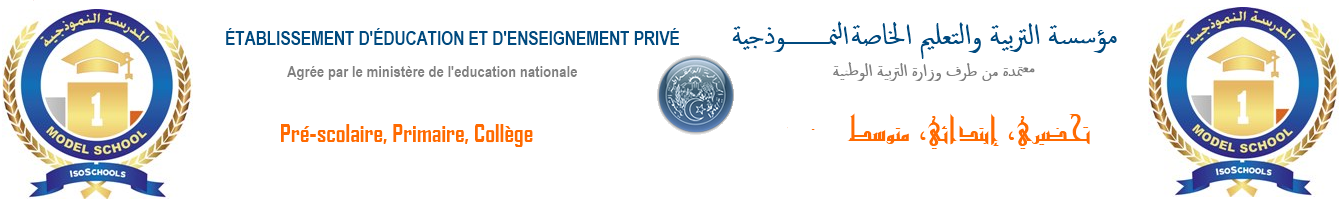 EL Bey School المدرسة النموذجية